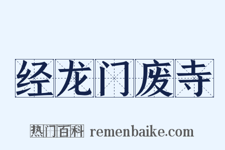 经龙门废寺是什么意思的图片